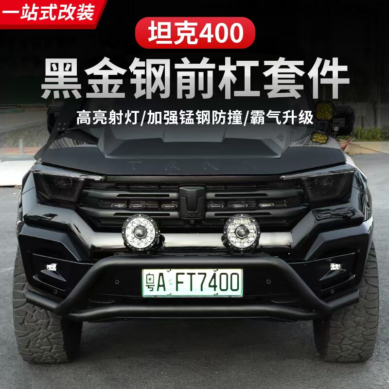23-25款坦克400hi4t牛栏杠专用前杠防撞柴油版保险杠外观升级配件