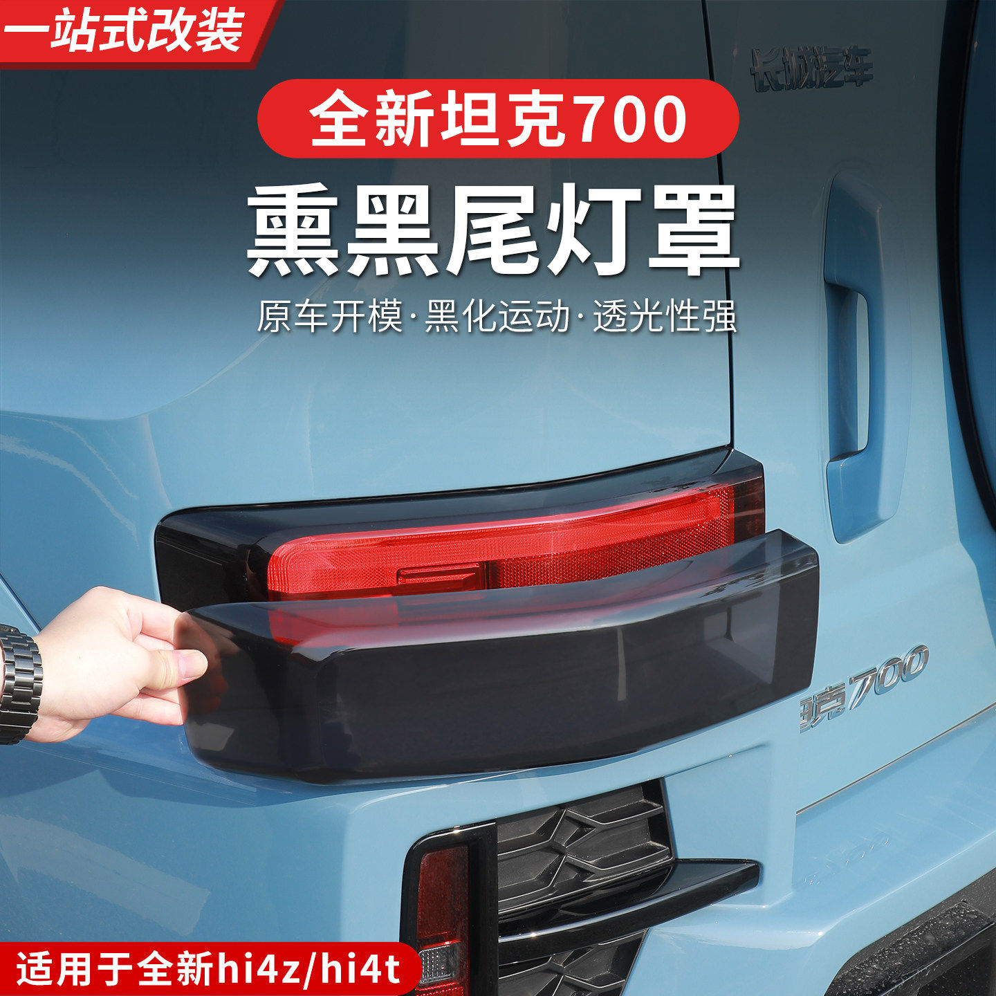 24-26款全新坦克700hi4zhi4t熏黑尾灯罩专用改装外观灯盖装饰件