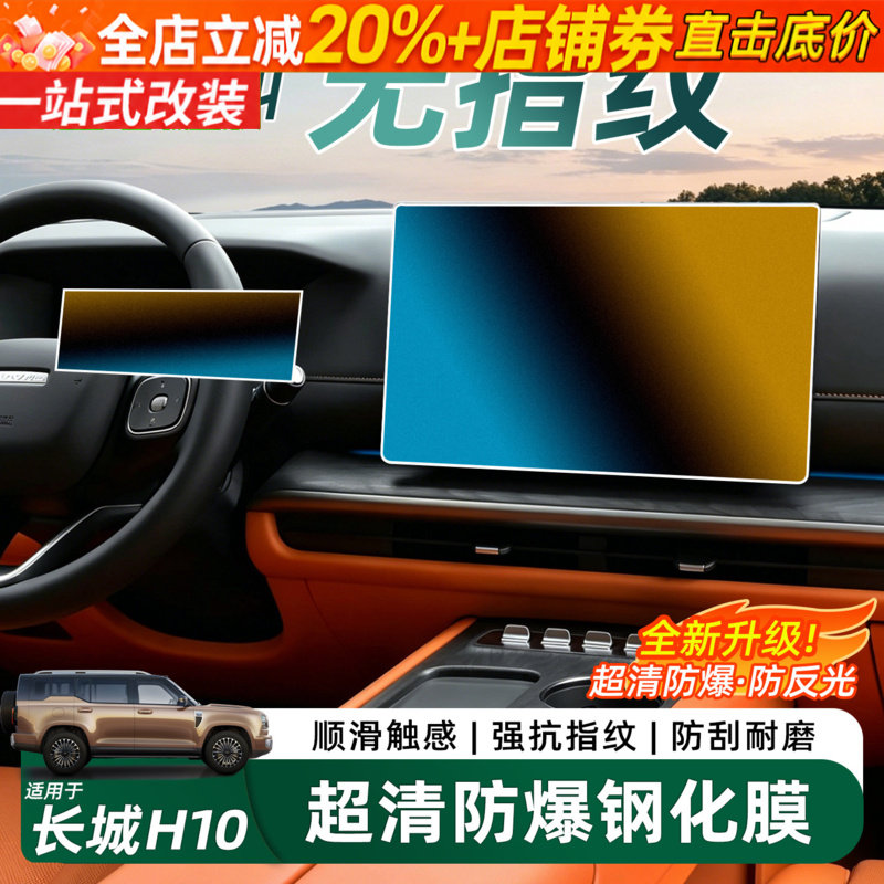 26款长城H10导航仪表内饰钢化膜