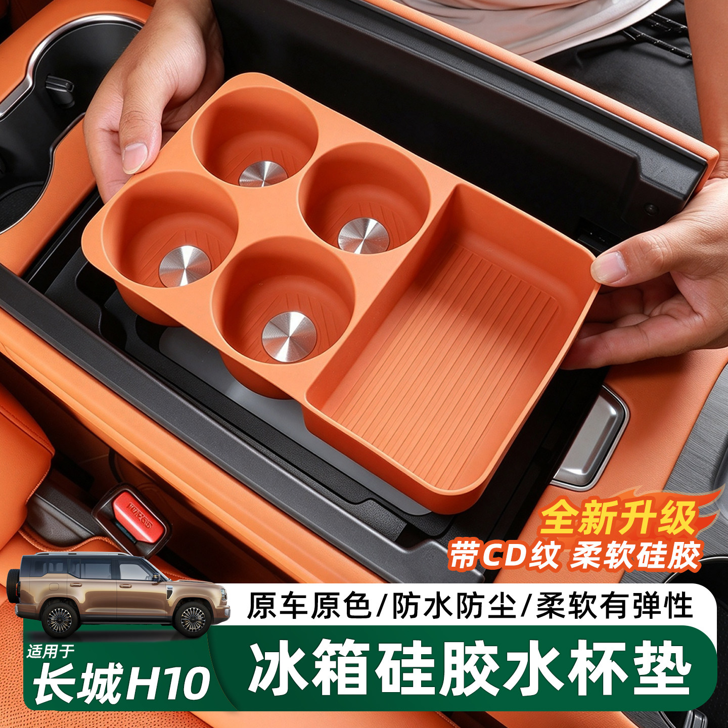 适用哈弗长城H10冰箱垫水杯架内饰硅胶防水保护垫改装内饰件用品