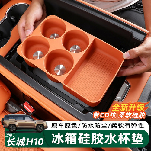 哈弗长城H10冰箱垫水杯架内饰件
