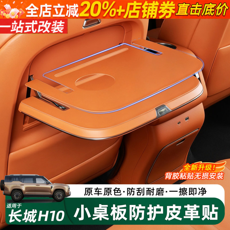 哈弗长城H10小桌板保护垫防滑垫