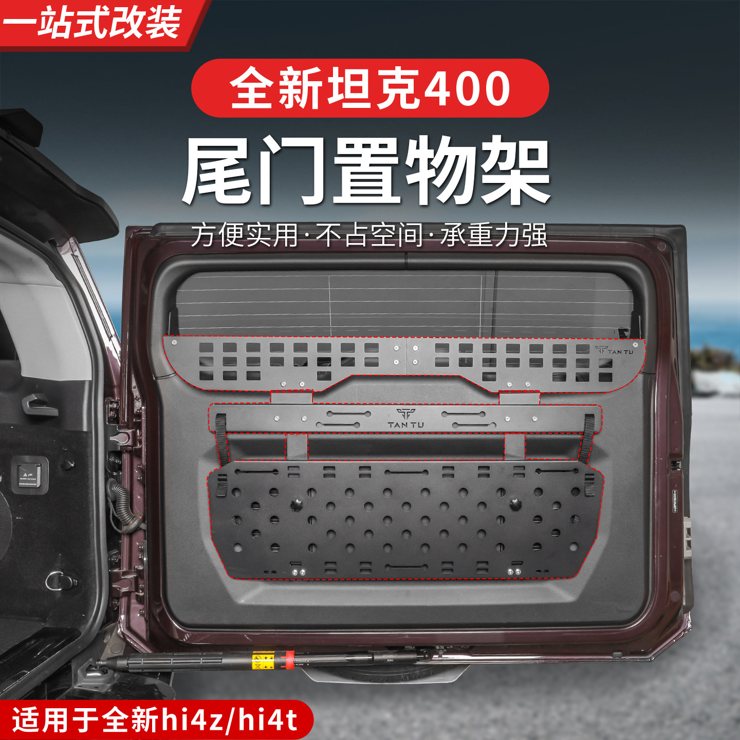 23-26款坦克400hi4z/hi4t尾门围栏置物架折叠小桌板内饰露营实用