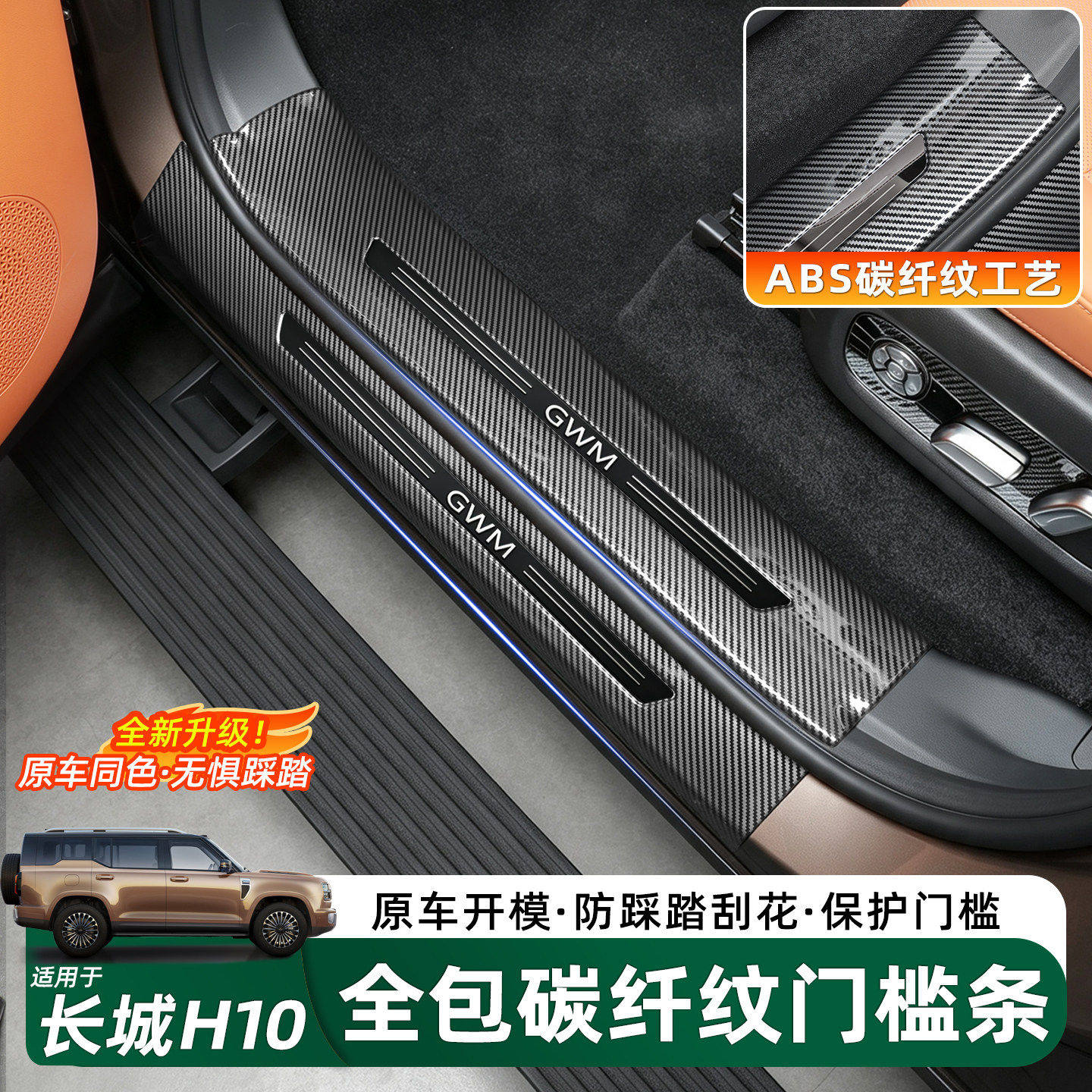 哈弗长城H10ABS塑料款门槛条