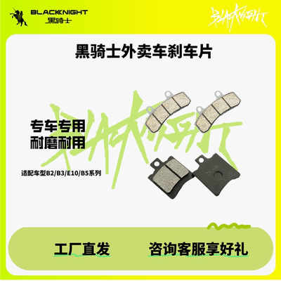 黑骑士外卖车刹车片专车专用