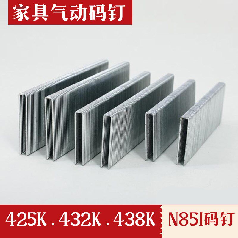 气动码钉钉子U型码钉425K432K438K N851大码钉门型钉沙发钉家具钉