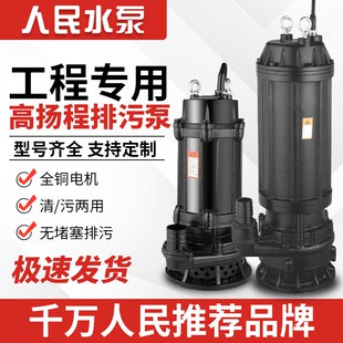 人民WQX高扬程污水泵380V农用灌溉抽水上海工业无堵塞潜水排污泵