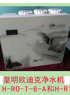 皇明净水机专用配件净水器滤瓶滤桶滤芯外壳皇明欧迪克弗丽特英睿