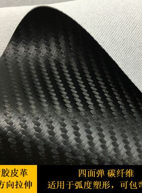高弹力针织仿皮-四面弹碳纤维PVC面料 草席纹皮革黑色沙发座椅