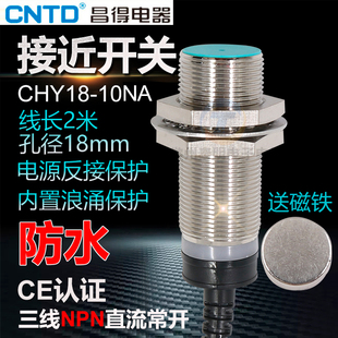 24V三线NPN 10NA 常开 CHY18 昌得CNTD霍尔开关传感器磁性开关M18