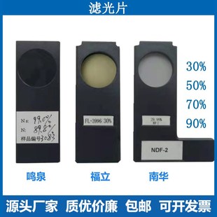 福立南华鸣泉不透光烟度计滤光片标准镜片烟度计滤光片透光片镜片