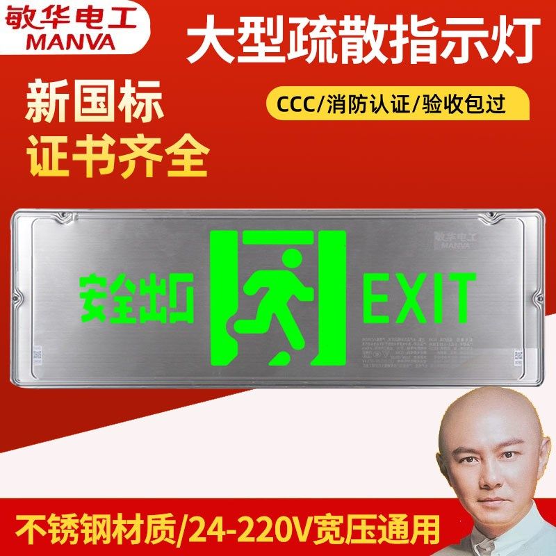 敏华不锈钢低压智能安全出口指示牌商场大型集控A型36V疏散指示灯
