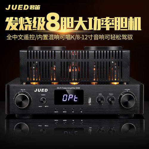 JUED君笛 D88发烧级大功率电子管胆机光纤无损hifi功放机家用