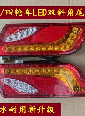 电动三轮车尾灯斜角尾灯 四轮车尾灯 篷车尾灯等后尾灯 12V48V60V