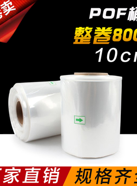 POF热收缩膜桶膜10cm整卷800米塑封膜筒膜电子产品餐具礼盒塑封膜