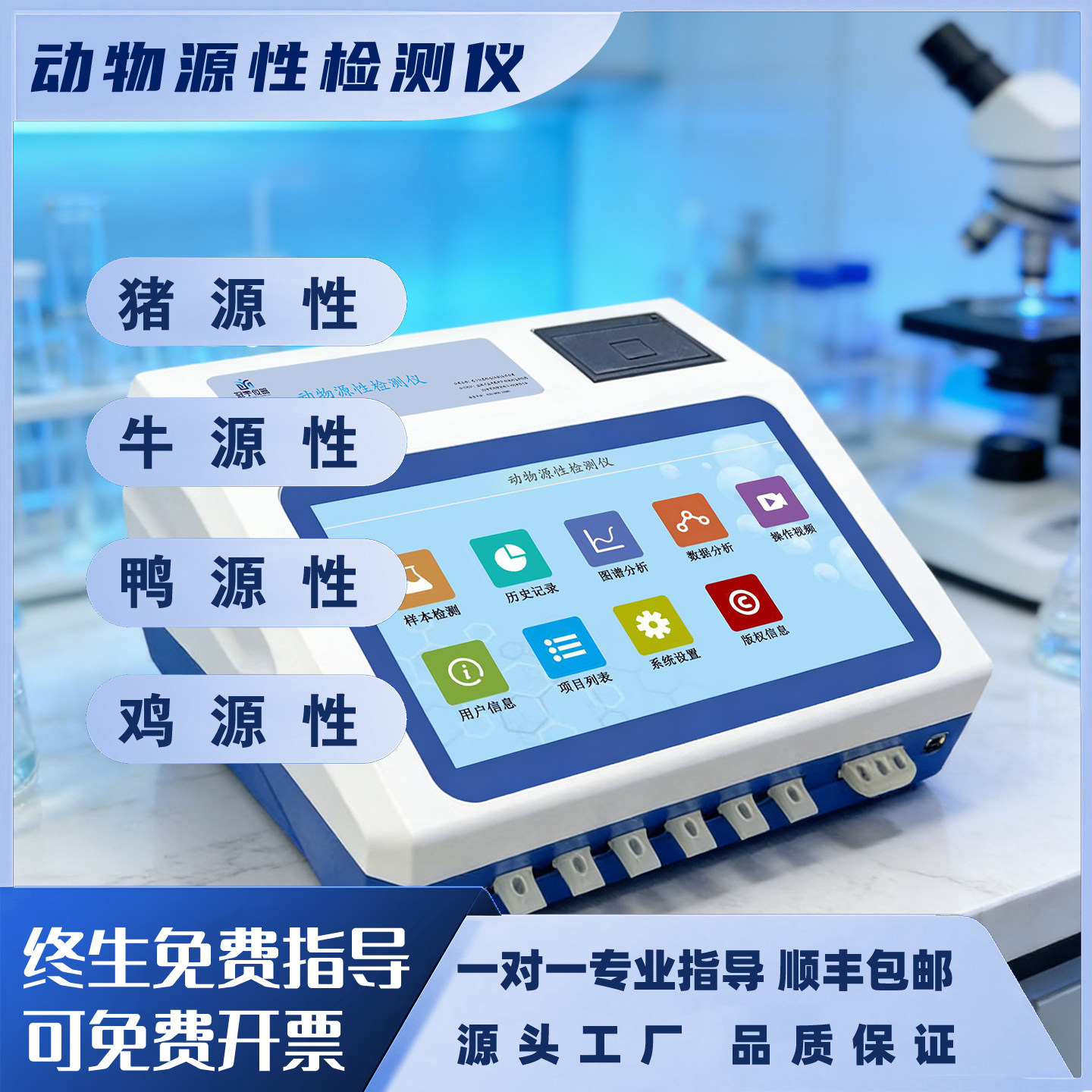 真假肉鉴别仪快速检测分析诊断动物源性猪牛羊鸡鸭鹅驴马肉成分