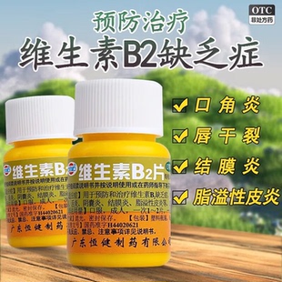 恒健 维生素B2片5mg*100片 用于口角炎唇干裂结膜炎脂溢性皮炎