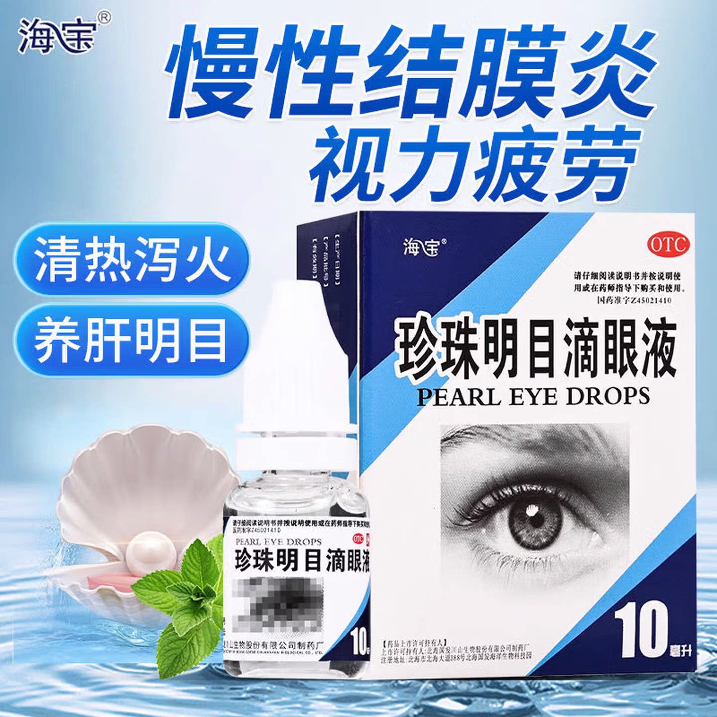 【海宝】珍珠明目滴眼液10ml*1瓶/盒慢性结膜炎养肝明目止痒止痛护眼