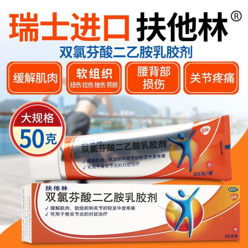 扶他林 双氯芬酸二乙胺乳胶剂50g缓解肌肉软组织关节疼痛扭伤拉伤