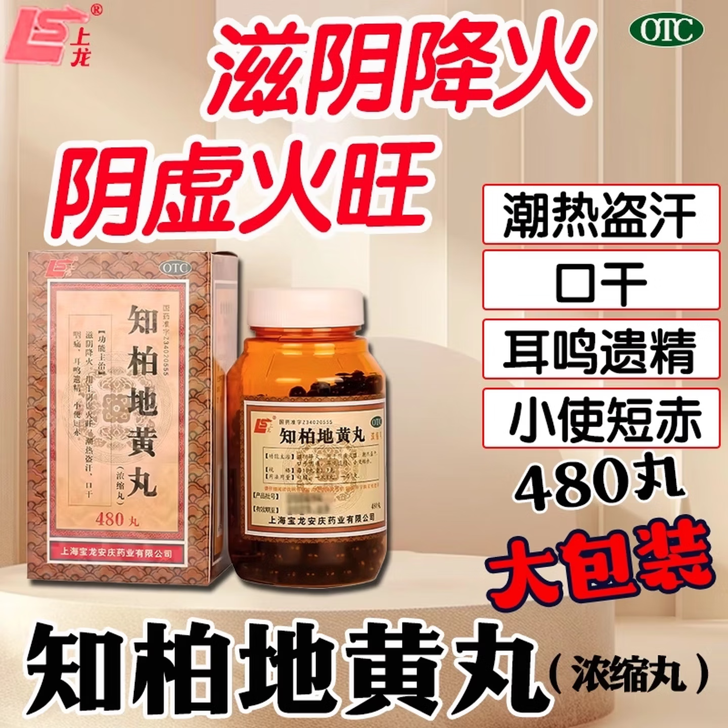 上龙 知柏地黄丸480丸 滋阴清热用于潮热盗汗耳鸣遗精口干咽燥