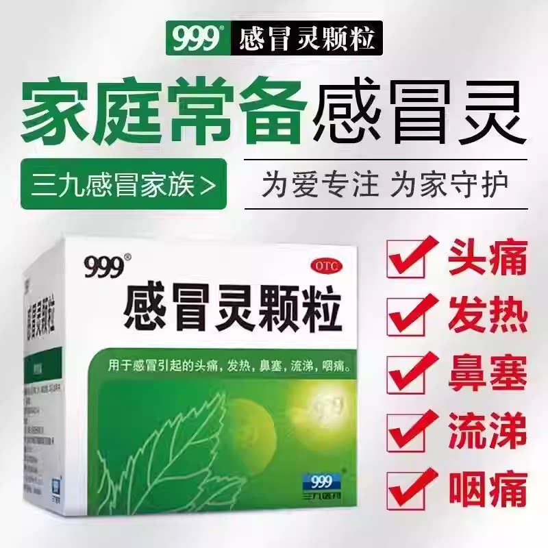【999】感冒灵颗粒0.2g*10g*9袋/盒发热鼻塞头痛咽痛感冒