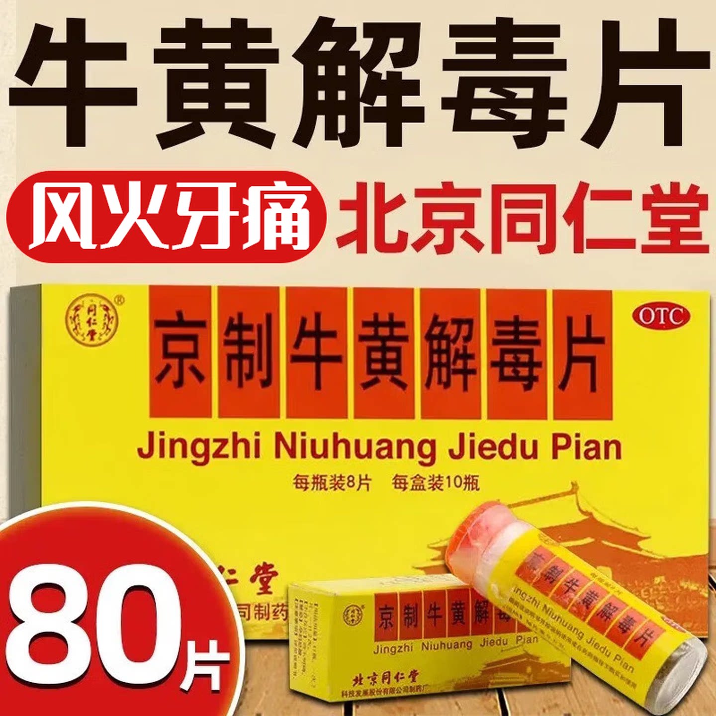 【同仁堂】京制牛黄解毒片0.6g*8片*10瓶/盒牙痛清热解毒口腔溃疡扁桃体炎便秘
