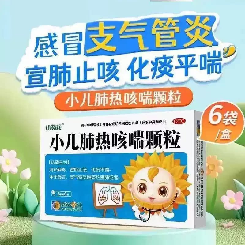 [小葵花]小儿肺热咳喘颗粒3g*6袋/盒支气管炎感冒清热解毒宣肺止咳止咳