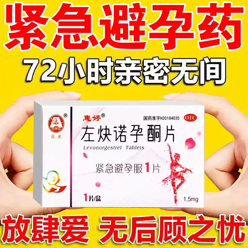惠婷 左炔诺孕酮片1.5mg*1片 女性紧急避孕无防护措施失误时使用