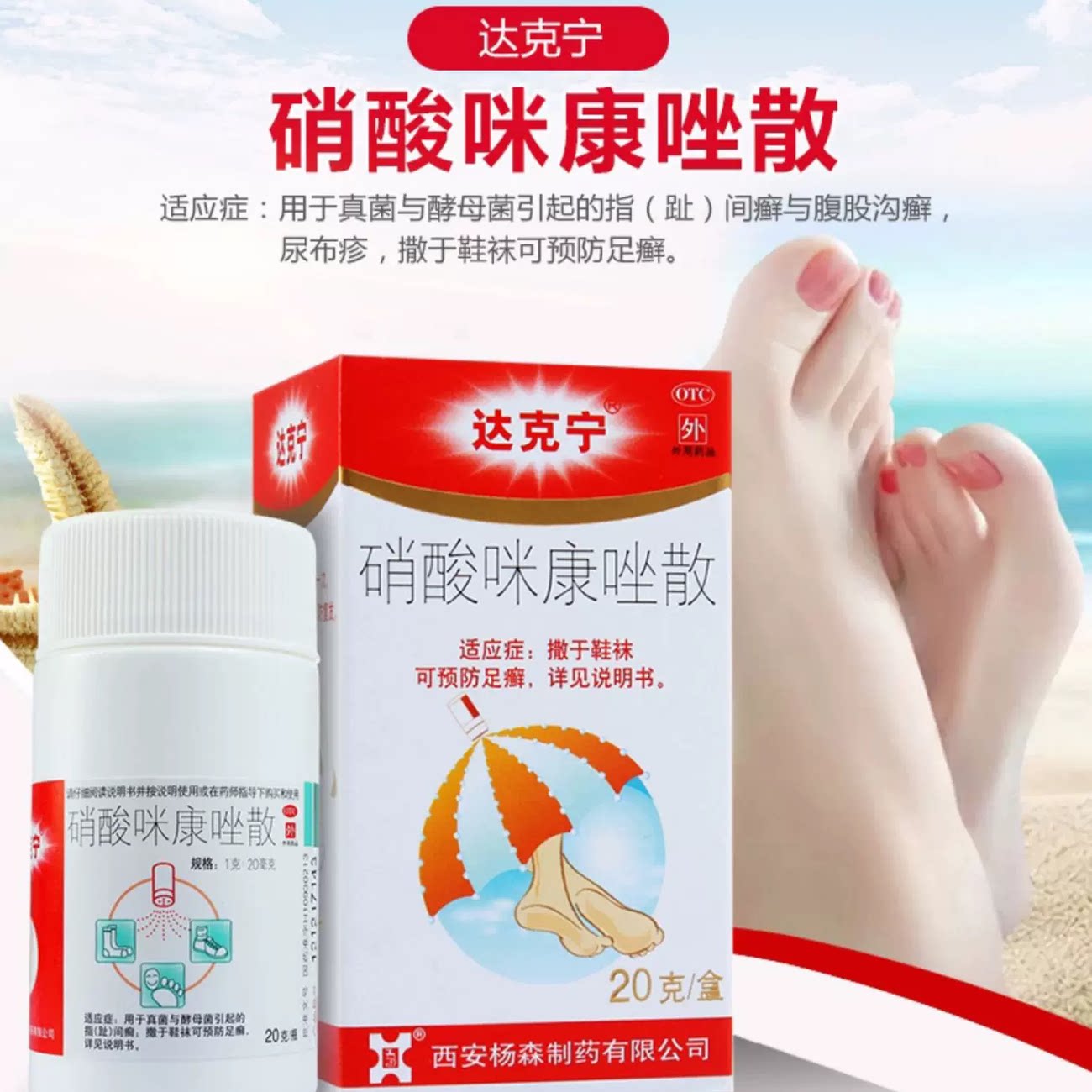 达克宁 硝酸咪康唑散20g 真癣症