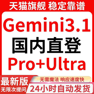 Gemini3.1Pro Ultra会员不限次数提问nano banana定制国内直登veo