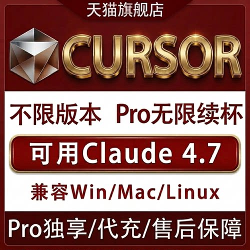 CursorPro官方账号独享无限续杯