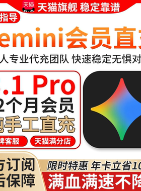 【Gemini3.1Pro 稳定不降智】gemini pro3.1会员账号代充nano谷歌