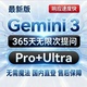 Gemini3pro ultra会员不限次国内直登香蕉2nano banana直连不限速