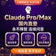 Claude4.5 opus稳定不降智 sonnet 独享Pro Max国内直连cluade
