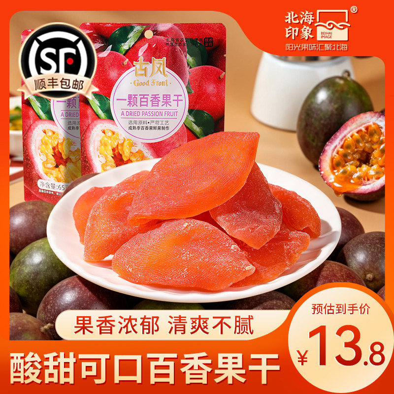 北海印象百香果干酸甜水果干孕妇解馋休闲零食果干果脯蜜饯小零食