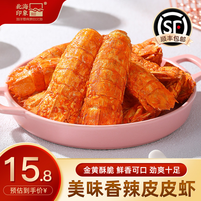 北海印象香辣皮皮虾琵琶虾干即食海鲜零食小吃下酒菜虾干麻辣大虾