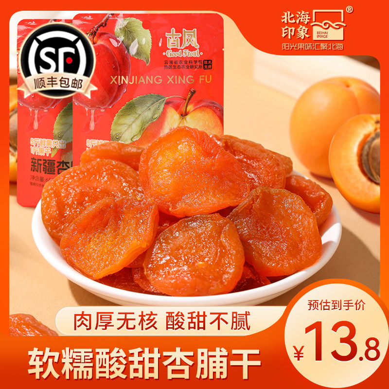 北海印象杏脯干零食果脯天然果干蜜饯水果干新疆杏脯杏肉馋嘴小吃