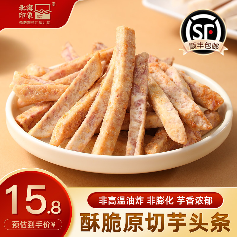 北海印象荔浦芋头条广西香芋干蟹黄味网红解馋零食休闲小吃食品