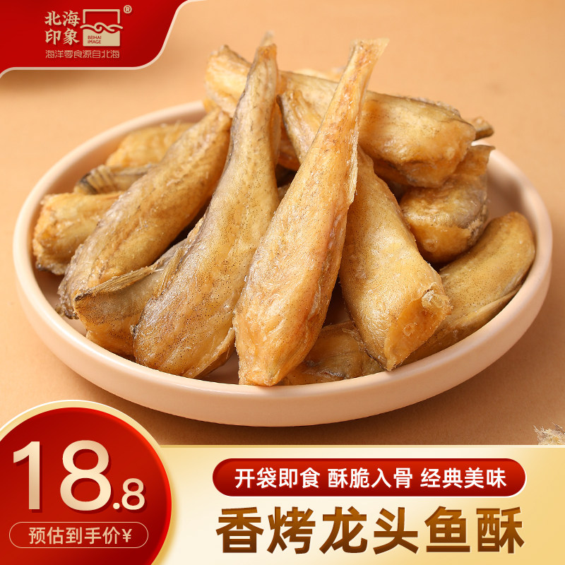 北海印象香酥龙头鱼酥深海小鱼豆腐鱼干即食海鲜海味零食网红小吃