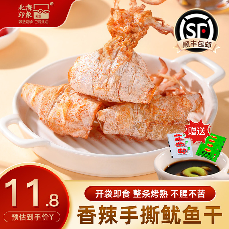 北海印象香辣味手撕芥末鱿鱼干开袋即食烤鱿鱼烧烤店同款现烤零食