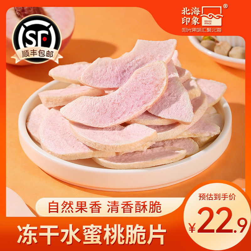 北海印象冻干水蜜桃干脱水蜜桃脆片香甜酥脆果蔬脆果脯休闲小零食