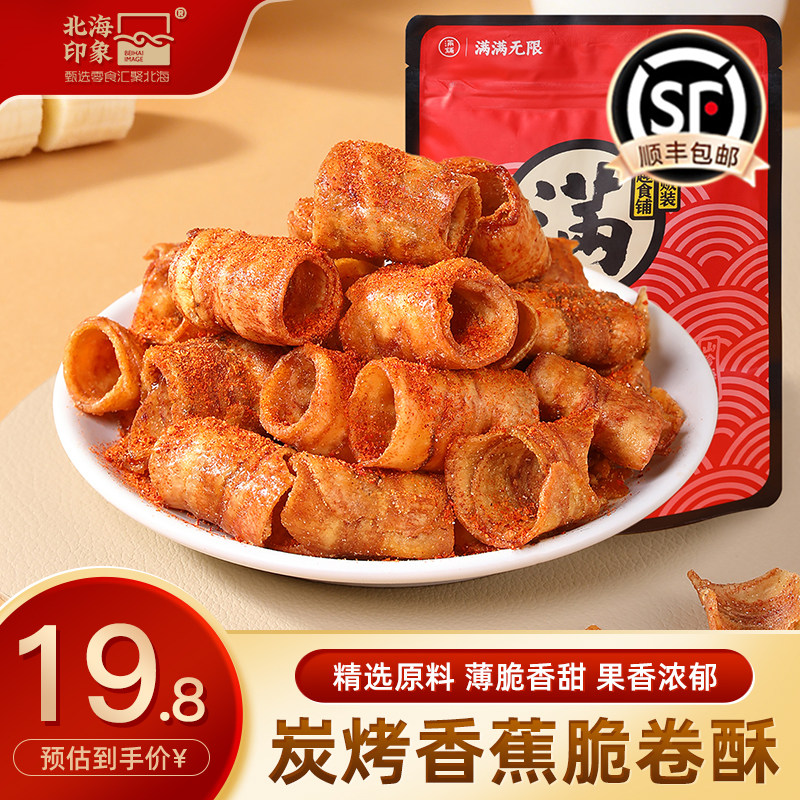 北海印象香蕉脆卷酥脆香蕉片果干原味椒盐健康解馋办公室休闲零食