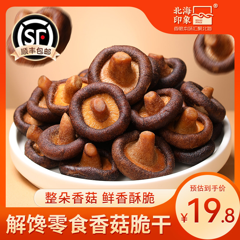 北海印象黑松露香菇脆干蘑菇脆脱水蔬菜干解馋零食小吃即食香菇干