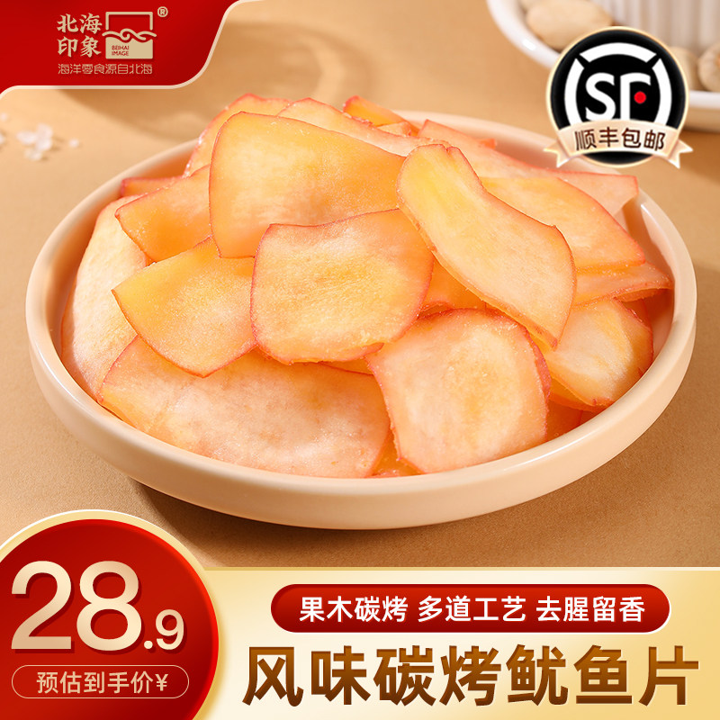 北海印象碳烤章鱼足片鱿鱼片干果木碳烤八爪鱼章鱼片海鲜休闲零食