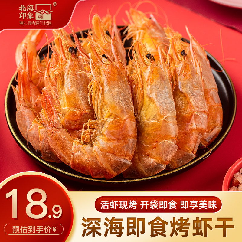 北海特产烤虾干开袋即食大号特大号海虾干碳烤对虾虾干零食海产品