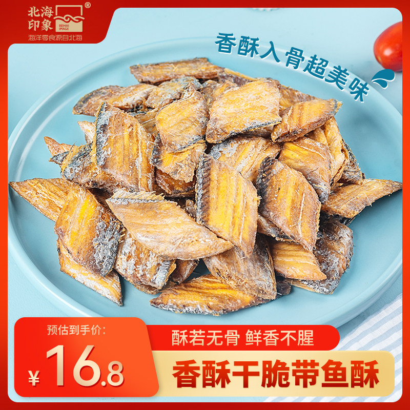 北海印象带鱼酥香酥小黄鱼干脆碳烤即食海鲜海味零食网红休闲解馋,零食/坚果/特产,即食鱼零食,淘宝优惠券,粉丝福利购,淘宝优惠卷