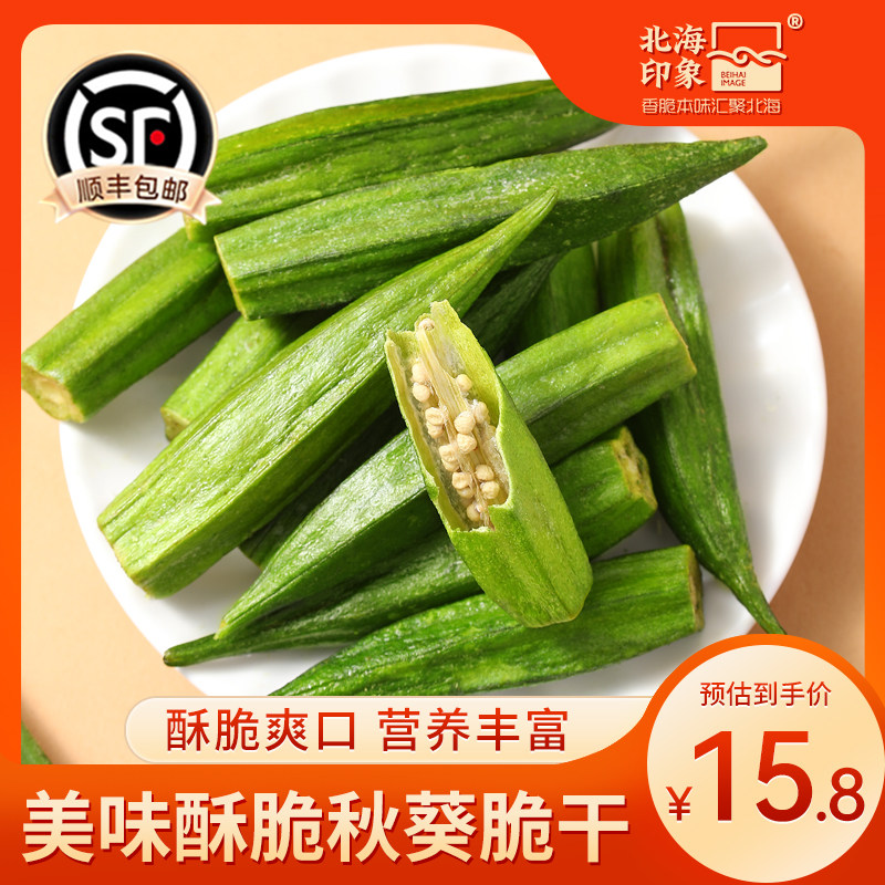 北海印象秋葵脆干蔬果干水果蔬菜干脆片网红休闲零食办公室小吃