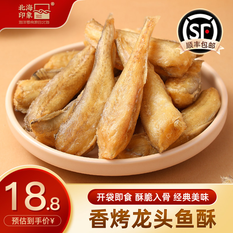 北海印象香酥龙头鱼酥深海小鱼豆腐鱼干即食海鲜海味零食网红小吃