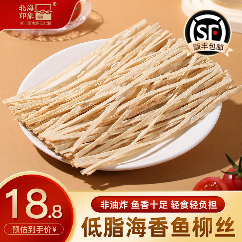 北海印象海香鱼柳丝鱼丝即食鱼零食海味鱼条小吃休闲办公出游零食