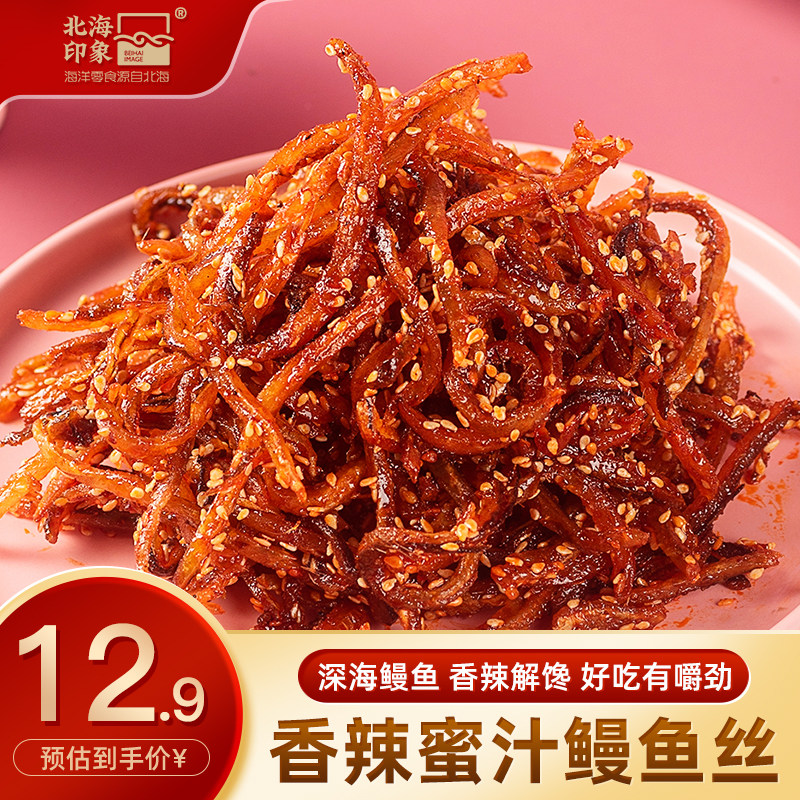 北海印象香辣蜜汁鳗鱼丝海鲜休闲海味零食即食甜辣小鱼干鳗鱼片